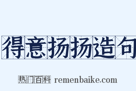 得意扬扬造句是什么意思的图片